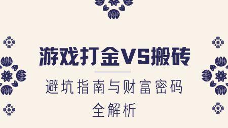游戏打金VS搬砖：避坑指南与财富密码全解析