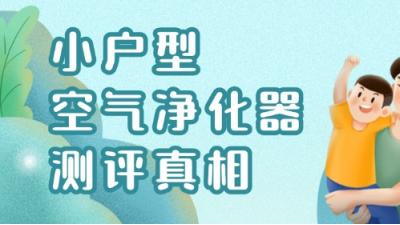 小户型空气净化器测评真相！三台高效除二手烟空气净化器对比