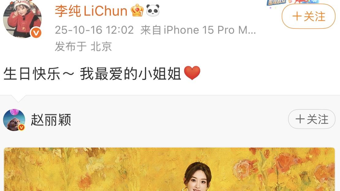 李纯为赵丽颖庆生：十年戏外姐妹情，娱乐圈“真闺蜜”的破圈范本