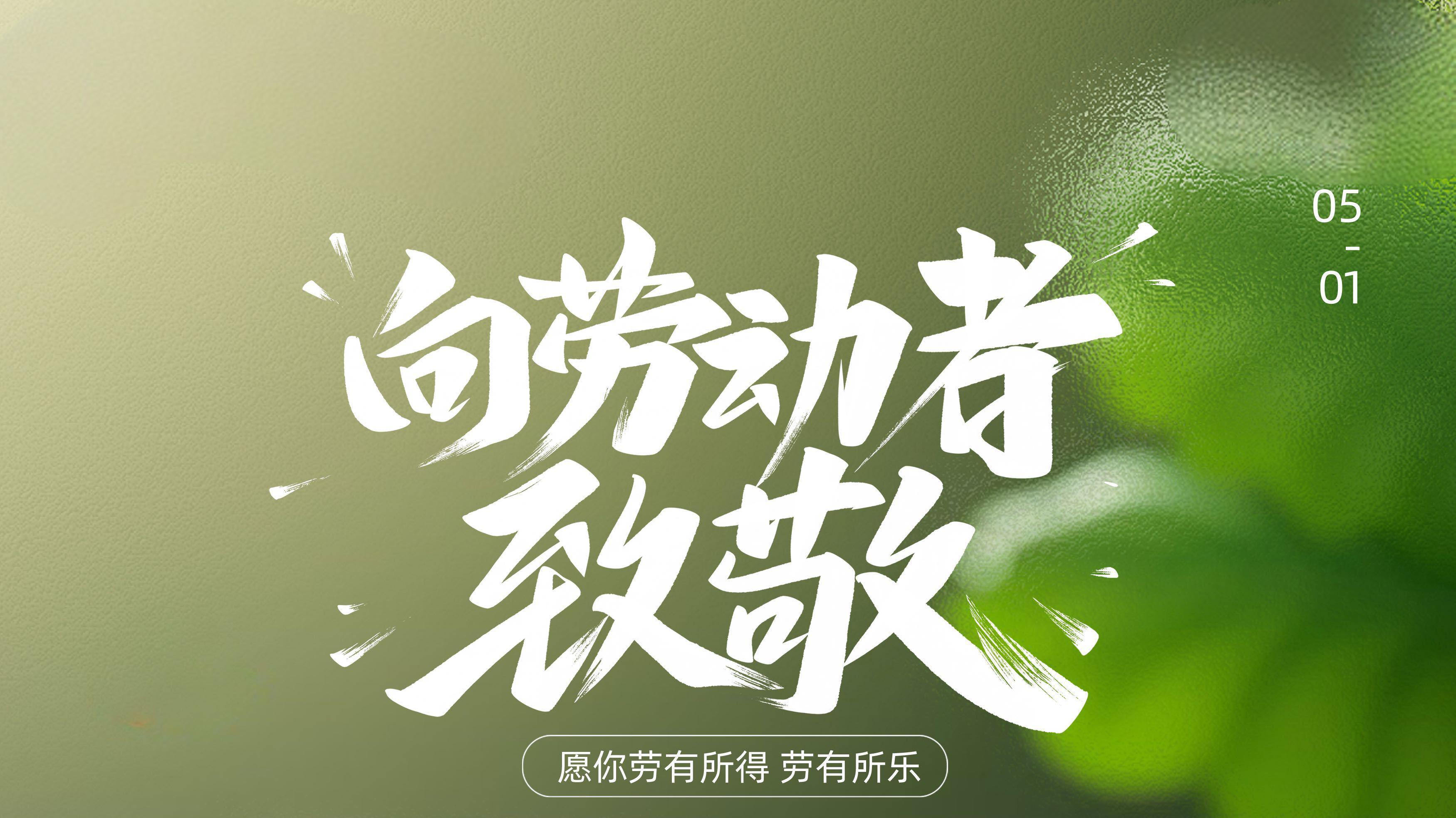 五一劳动节专属祝福，快送给你的朋友和同学！