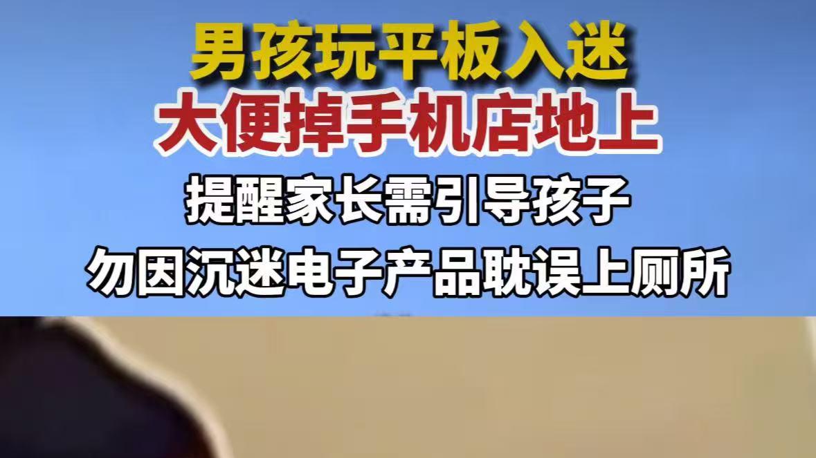 手机体验店监控记录：男孩玩平板太投入，憋便失禁引尴尬