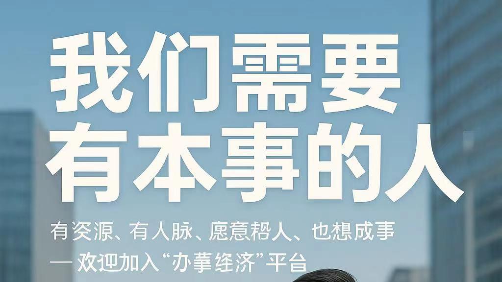 【发一条信息，帮一个人，办一件事，挣一年的钱】  ——“中国事好办AI链平台集群”，开启办事经济新时