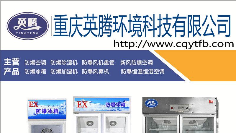 避开防爆冰箱误区，英腾给足安全保障
