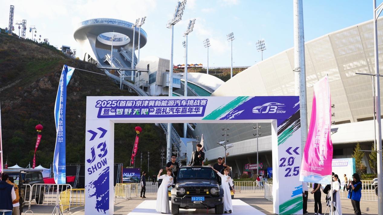2025(首届)京津冀新能源汽车挑战赛暨崇礼汽车嘉年华在雪如意开幕