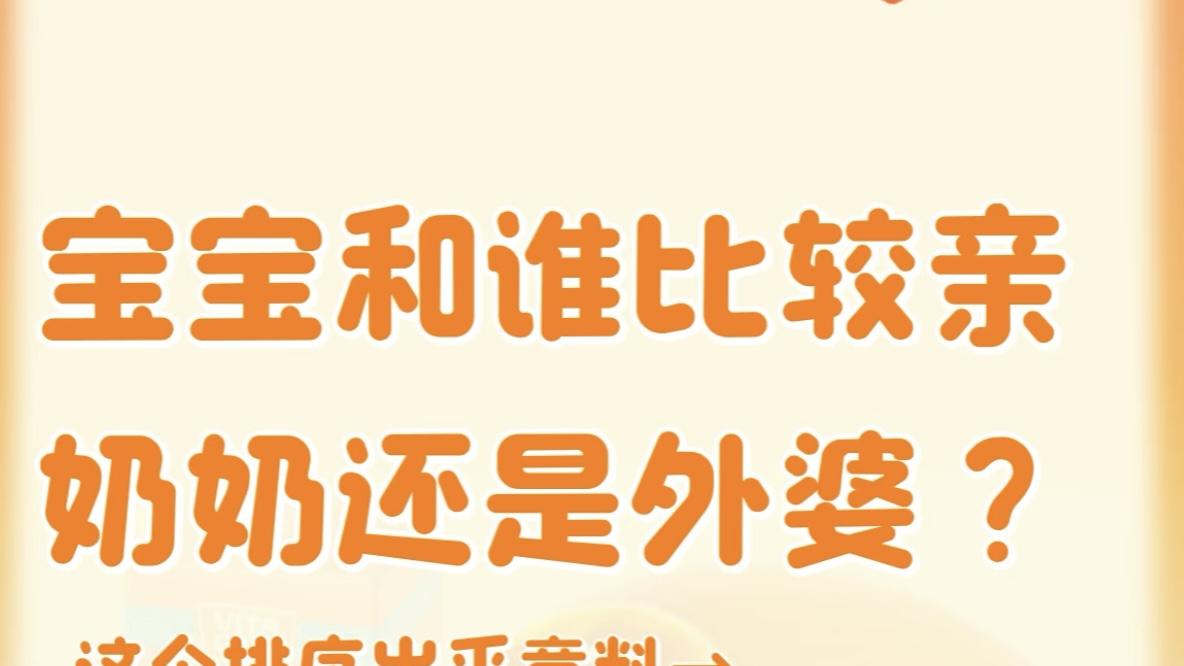 奶奶亲还是姥姥亲？科学给出的排序，真实又扎心