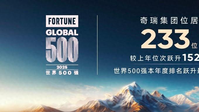 中国车企韧性发展样板：奇瑞的全球化自适应能力