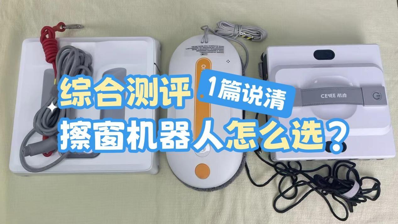 洒拖擦窗机器人怎么样？希亦、赫特、洒拖擦窗机器人实测分析详解