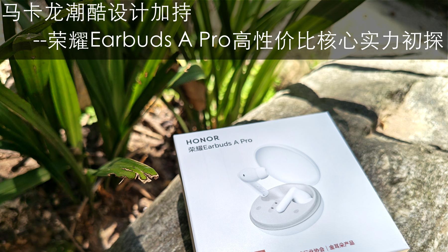 马卡龙潮酷设计加持：荣耀Earbuds A Pro高性价比核心实力初探