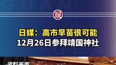 突发！高市早苗今将参拜靖国神社，东亚局势再添变数