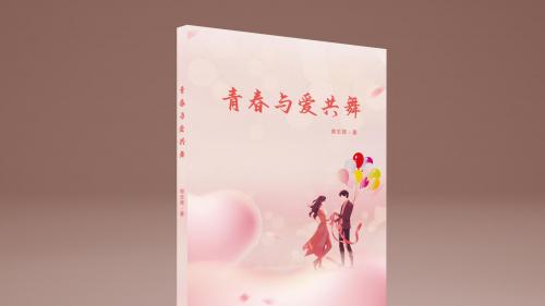 青春落笔成诗，爱意漫染时光—谢志辉《青春与爱共舞》致滚烫岁月