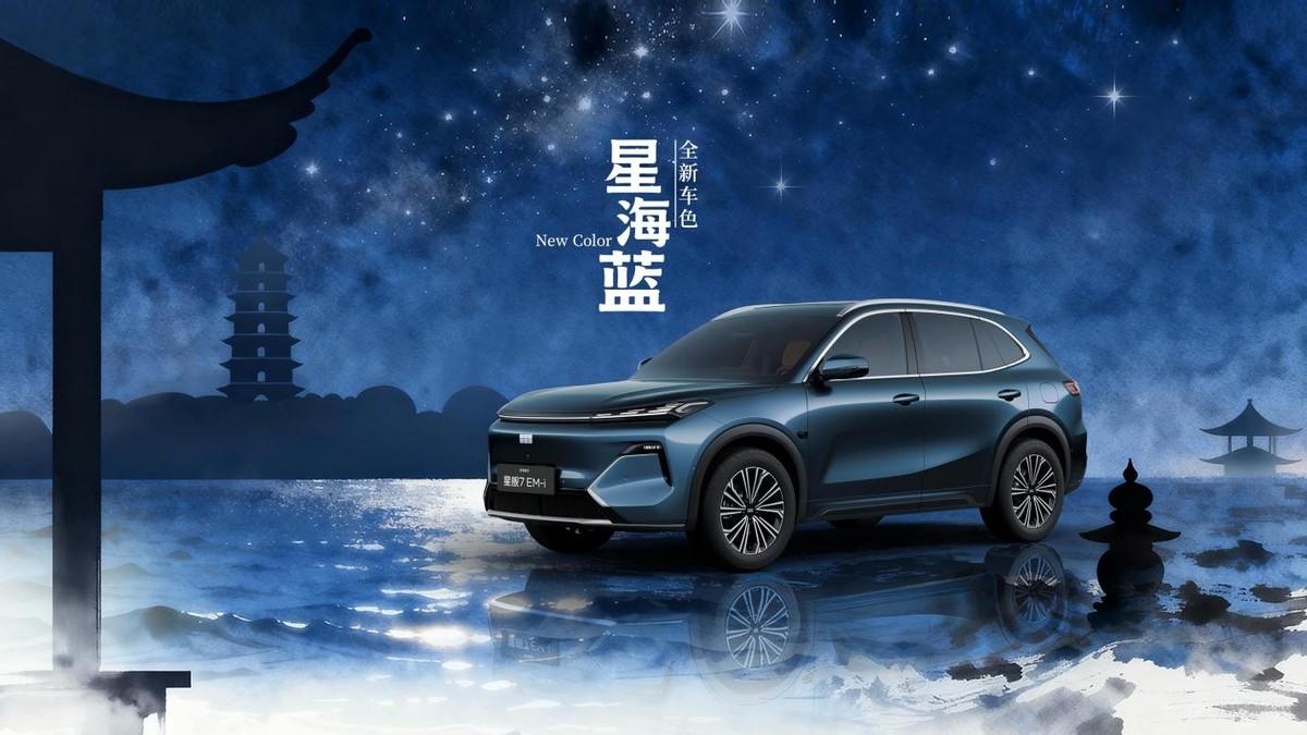 新增星海蓝+星舰灰！2026款吉利银河星舰7 EM-i设计更懂用户