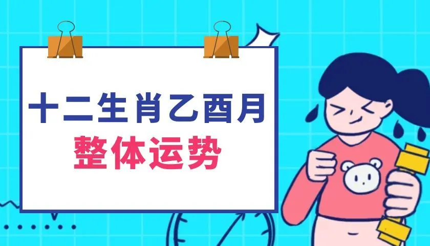 生肖运势 | 2025乙巳年乙酉月（2025年9月7日至10月8日）十二生肖运势