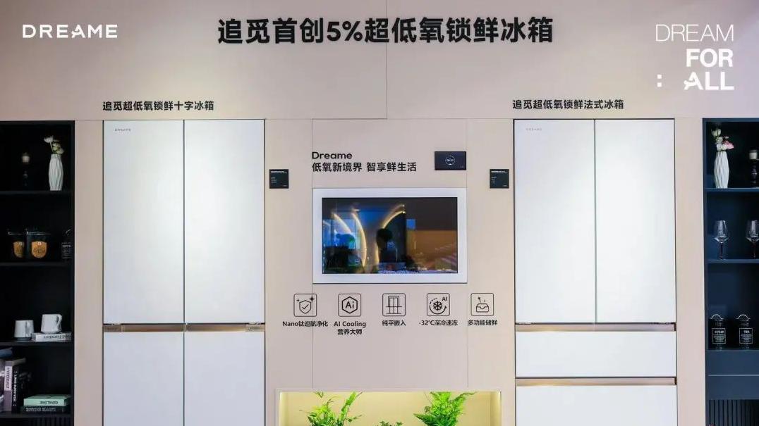 追觅跨界：从智能清洁到冰箱，这次他们能成功吗？