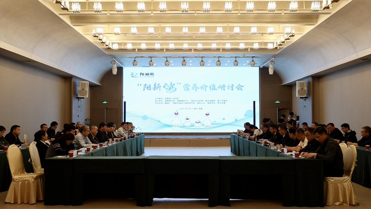阳新县举行“阳新屯鸟”营养价值研讨会 邀请多领域专家共商“一只屯鸟”的全国化蓝图