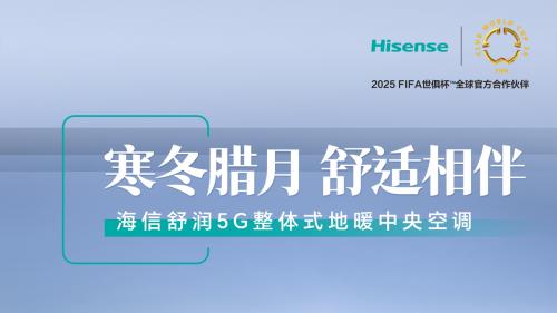 从外观到功能，海信中央空调舒润5G惊艳家居空间