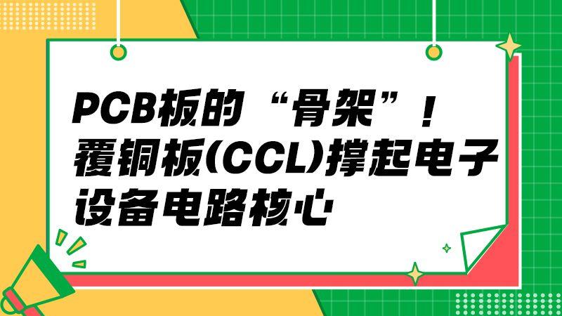 电路绝缘 + 导电双保障，覆铜板（CCL）适配多场景电子设备​