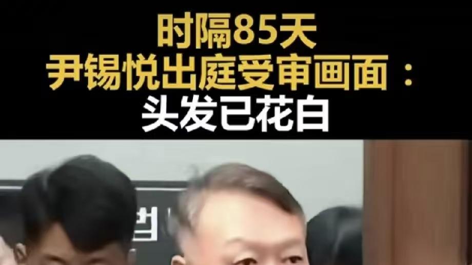 胸前3617号！尹锡悦鬓发霜白出庭，85天拘留所日子藏着多少套路？