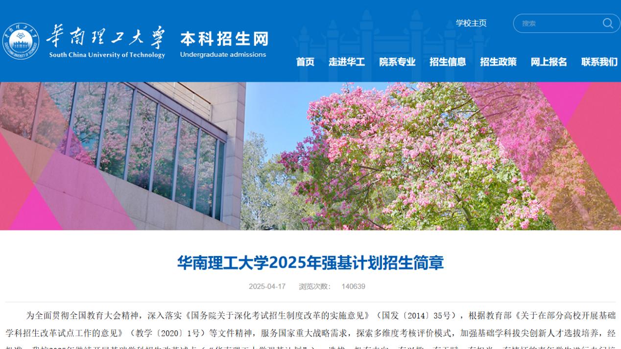 强基解读：华南理工大学怎么样？招生专业和省份增加，开始报名啦！