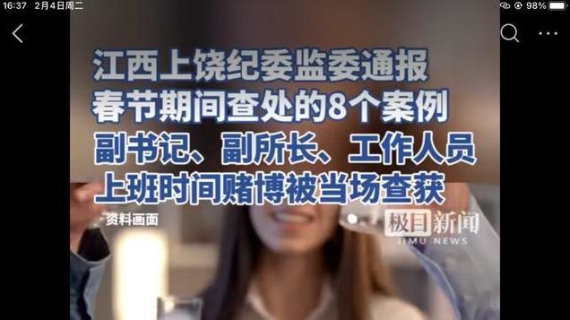 离谱! 江西一副书记和副所长几人上班打牌，被当春节典型案例通报