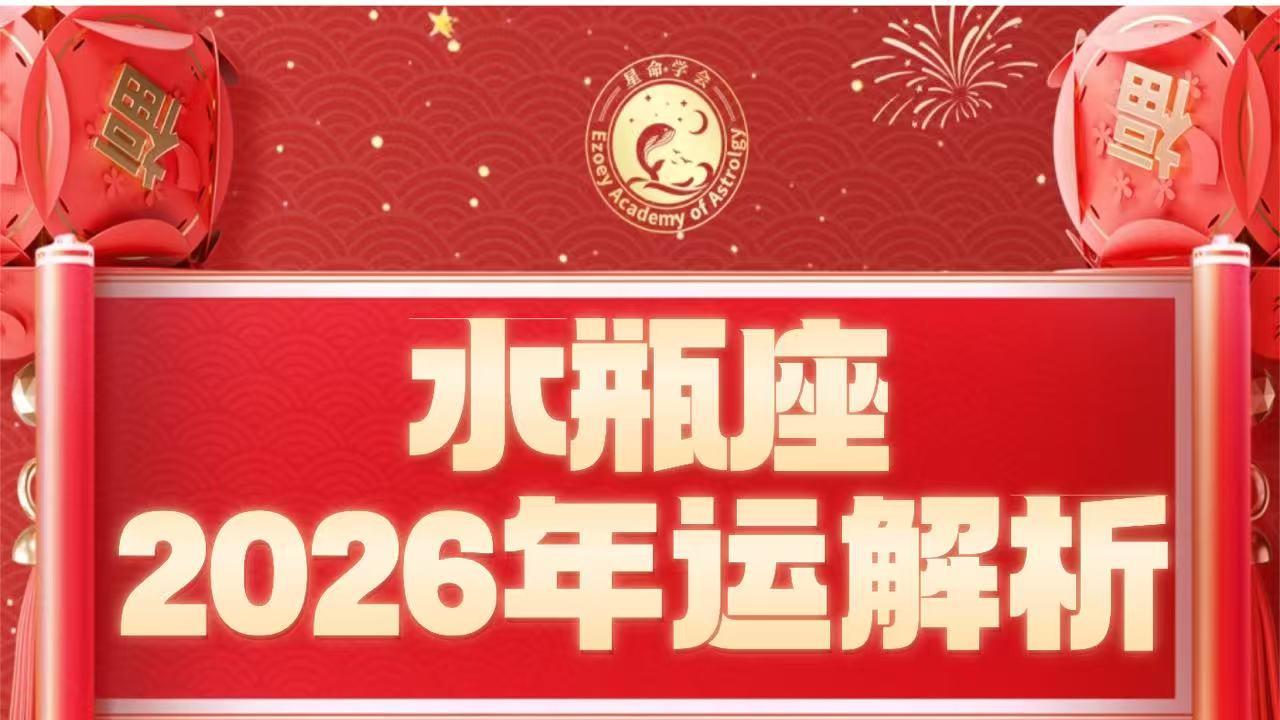 【水瓶座26年运】水瓶座26年步步登高！佩玲水瓶座26年运千字详解版！——佩玲26年星座年运播报系列