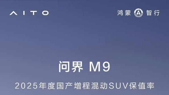 定义行业新高度，问界M9现身“中国制造‘十四五’成就展”