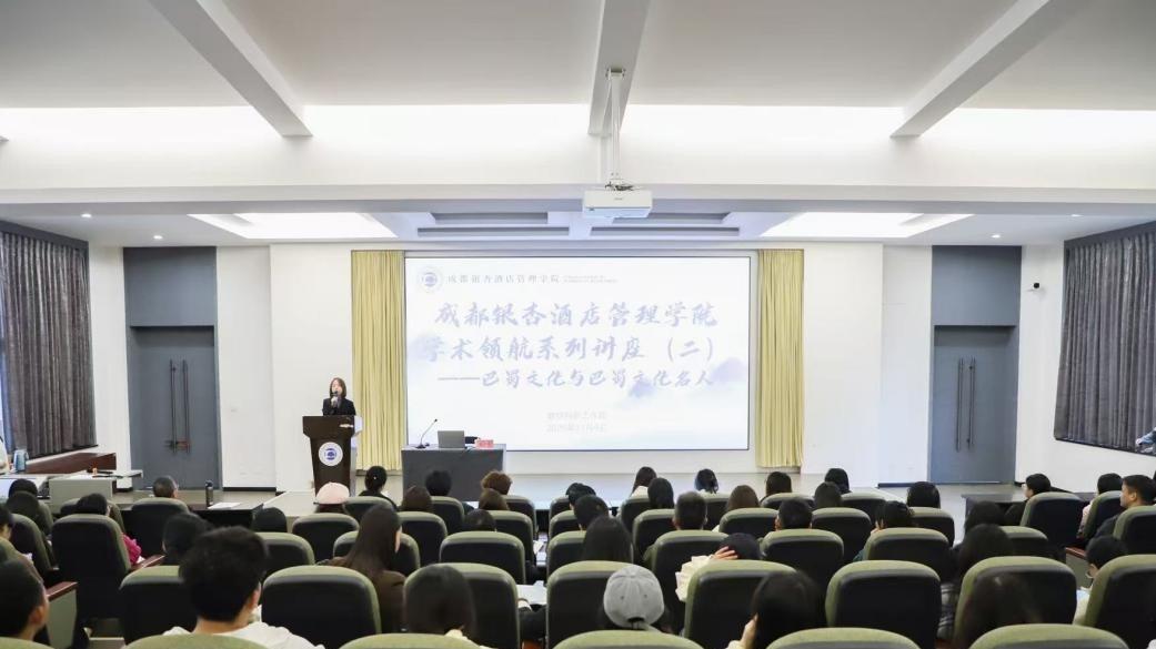 千年蜀韵 名士风流——成都银杏酒店管理学院举办“巴蜀文化与巴蜀文化名人”专题讲座