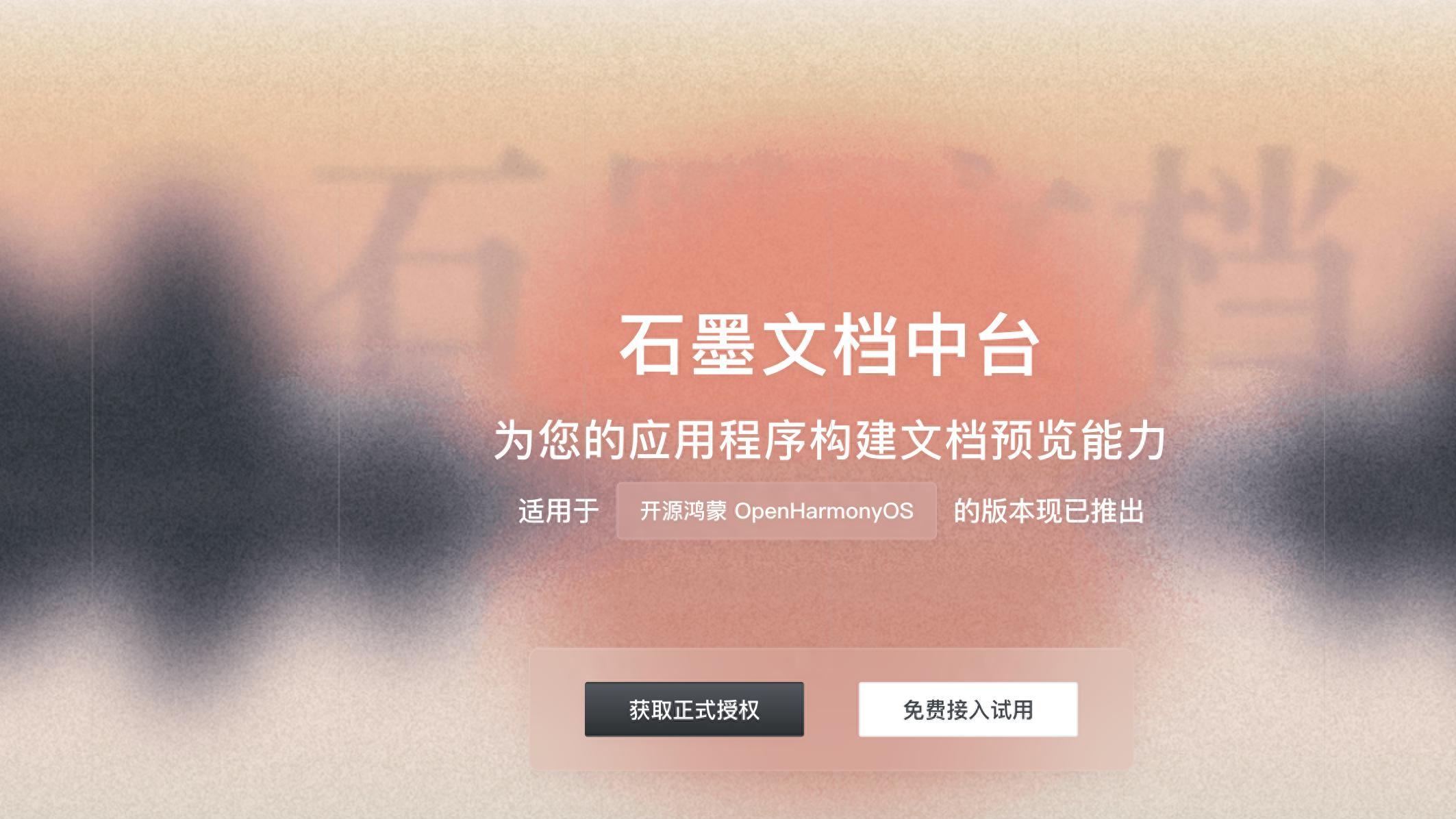 国产办公新突破！石墨文档中台完成鸿蒙适配，开启端云协同新篇章