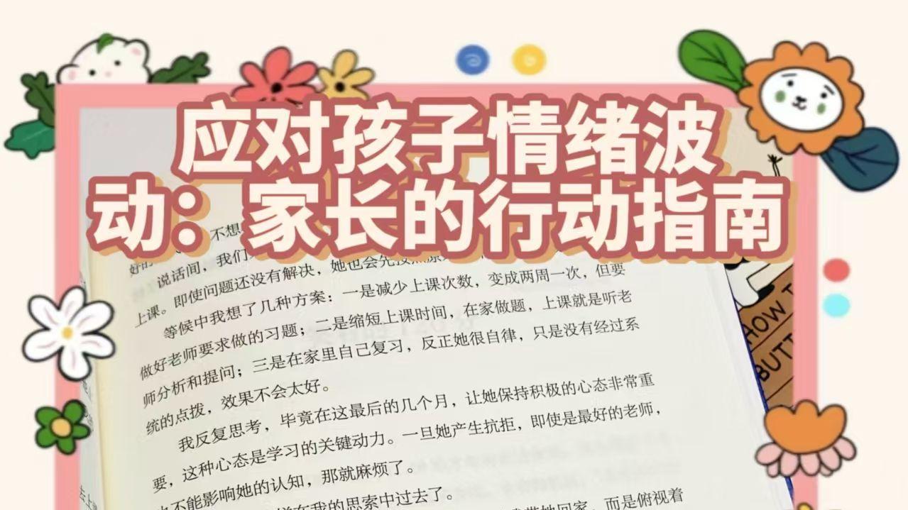 应对孩子情绪波动：家长的行动指南