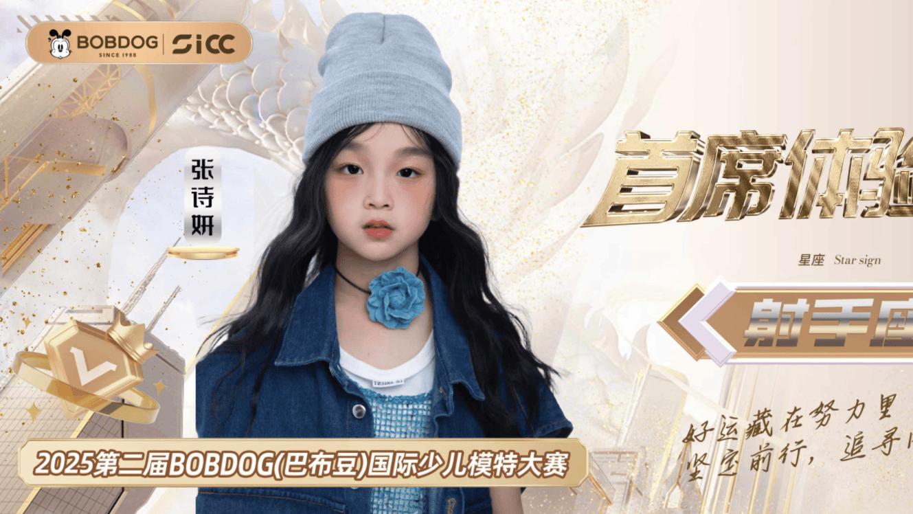 2025 年 BOBDOG（巴布豆）国际少儿模特大赛：张诗妍引领时尚新潮流