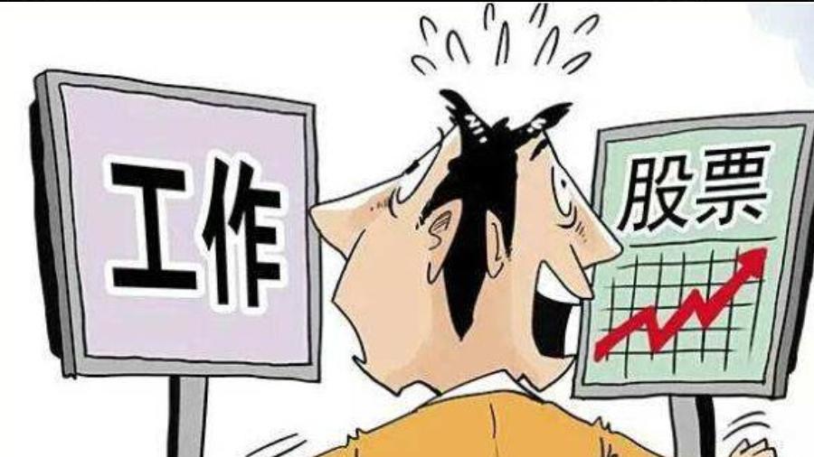 职场上班，最好别碰股票！同事炒股后，像变了一个人，变得喜怒无常，领导同事都很反感