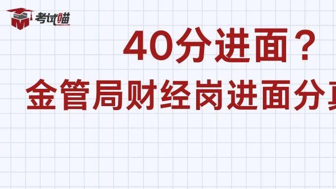 国考40分进面？金管局财经岗进面分真相！25年各省数据大揭秘