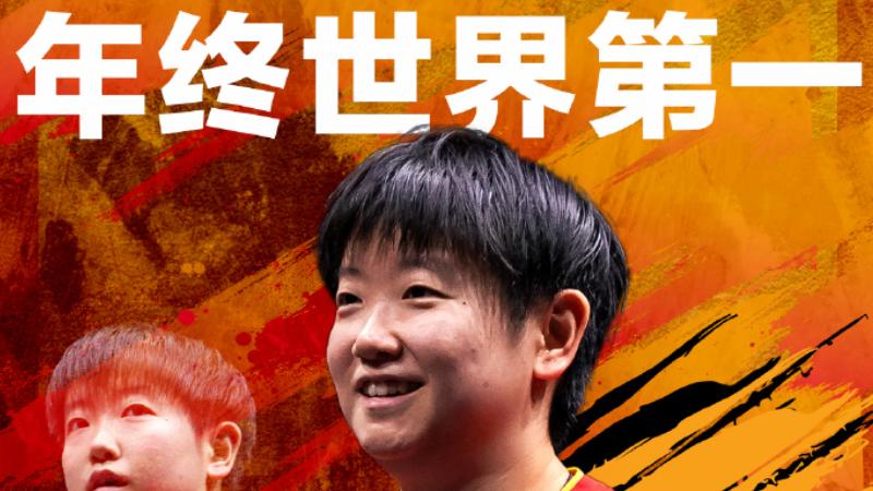 连续4年排名世界第一！孙颖莎持续领跑，奥运会、全运会摘银留遗憾