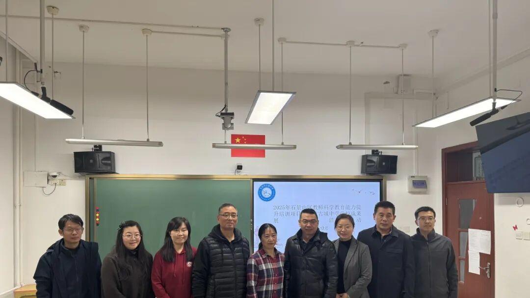 石景山区教师科学教育能力提升培训项目成果展示在古城中学举办