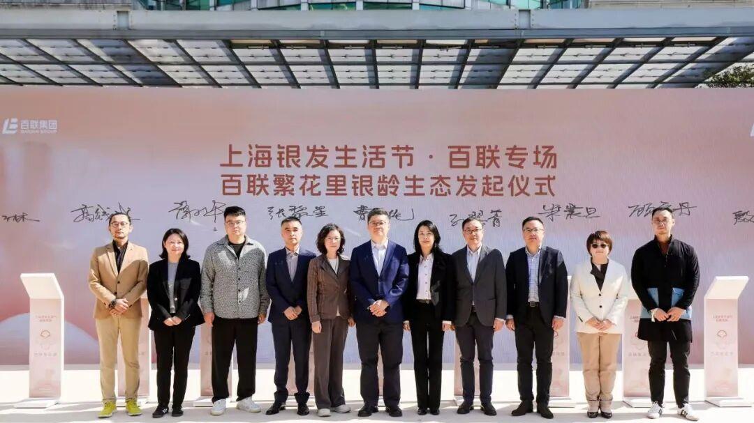 AgeClub新老年商业研究院携手“百联”共建“繁花里”银龄生态