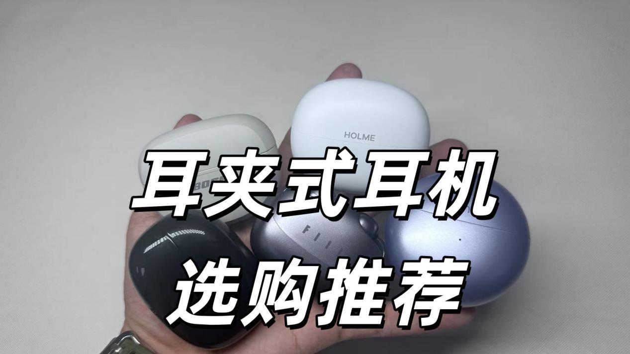 耳夹式耳机哪款好用？有什么选购技巧吗？高性价比耳夹式耳机推荐