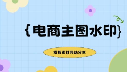 电商主图水印怎么做？主图水印模板素材网站分享