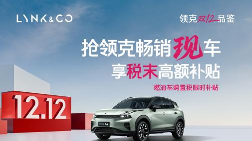 解锁年末购车新选择，领克06 Relive福利再加码，限时10.06万起