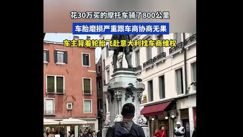 30万宝马摩托轮胎800公里报废，车主跨国维权揭售后黑洞