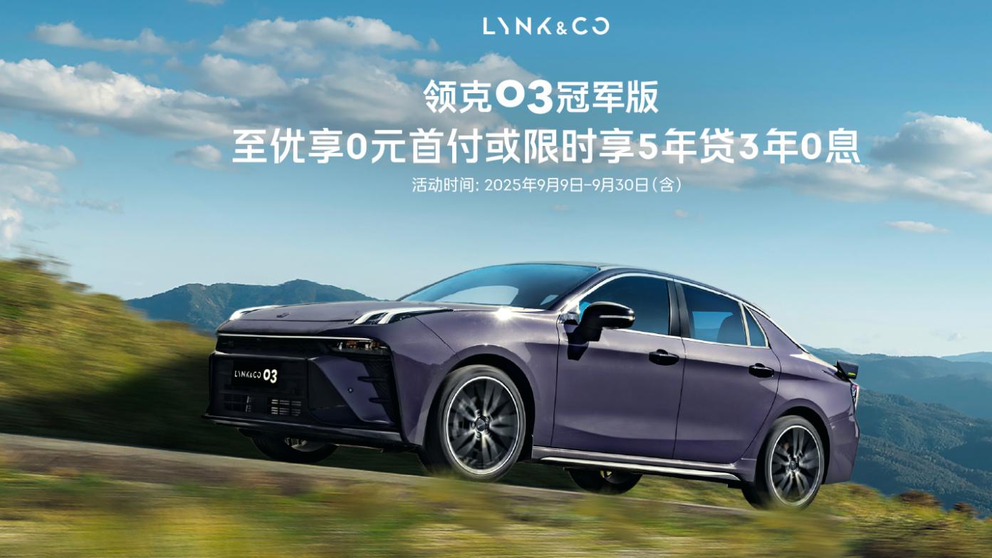 见证中国性能车崛起！领克03家族9月政策助力，轻松拥有好车