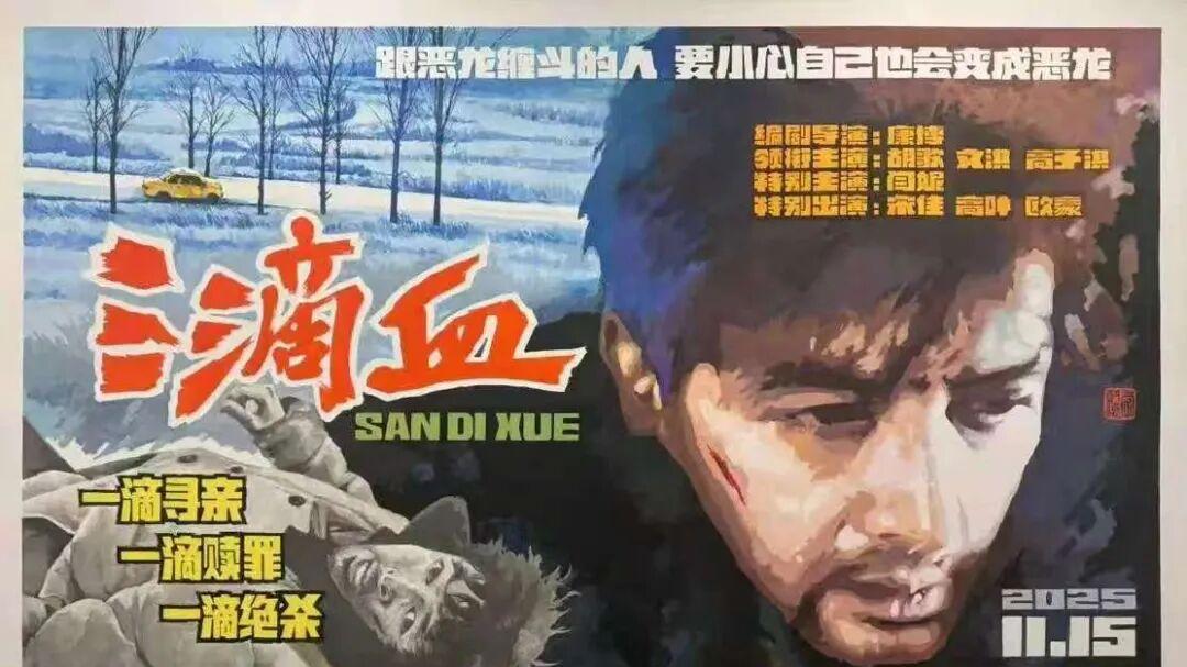 《三滴血》：在商业片和娱乐片之间游走的探寻