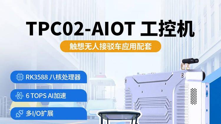 触想工控机在自动驾驶技术领域是如何实现无人接驳的？