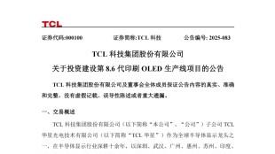 TCL 华星投建全球首条高世代印刷 OLED 产线 改写显示产业格局