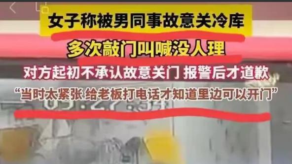 女生被男同事故意关冷库后续：男同事是股东大侄子，女生已无奈离职！