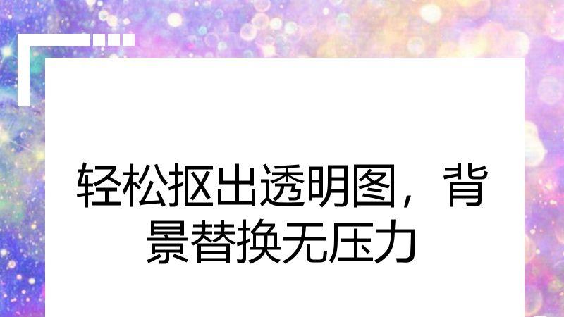 轻松抠出透明图，背景替换无压力