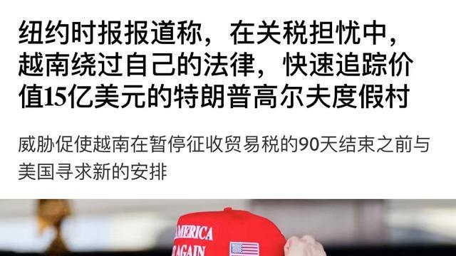 为了降关税，越南讨好特朗普儿子：总理站台，帮着开发房地产