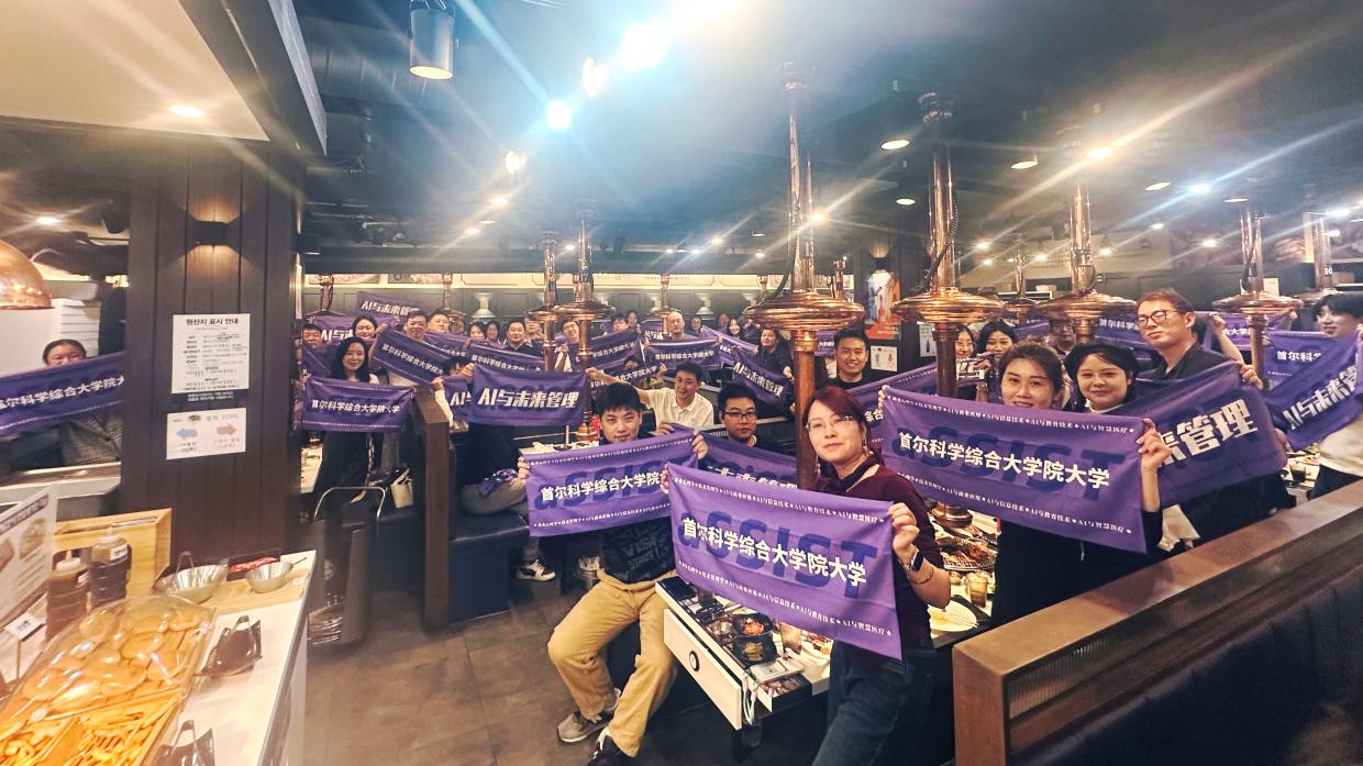 首尔科学综合大学院大学2025年秋季中国硕博开学PARTY