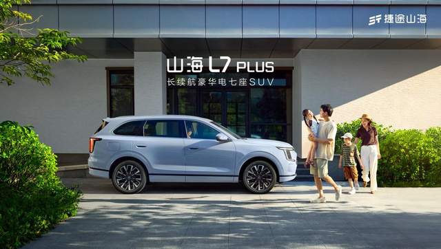 家庭出行新选择！捷途山海L7 PLUS上市：220km纯电续航+6.6kW外放电，仅10.99万起！