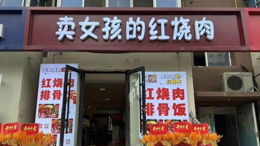 “卖女孩的红烧肉”？沈阳这家餐馆的店名，让人脊背发凉！