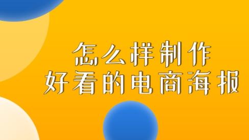 怎么样制作好看的电商海报？电商海报AI一键生成！