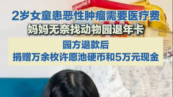 2岁女童患恶性肿瘤需要医疗费，妈妈无奈找动物园退年卡